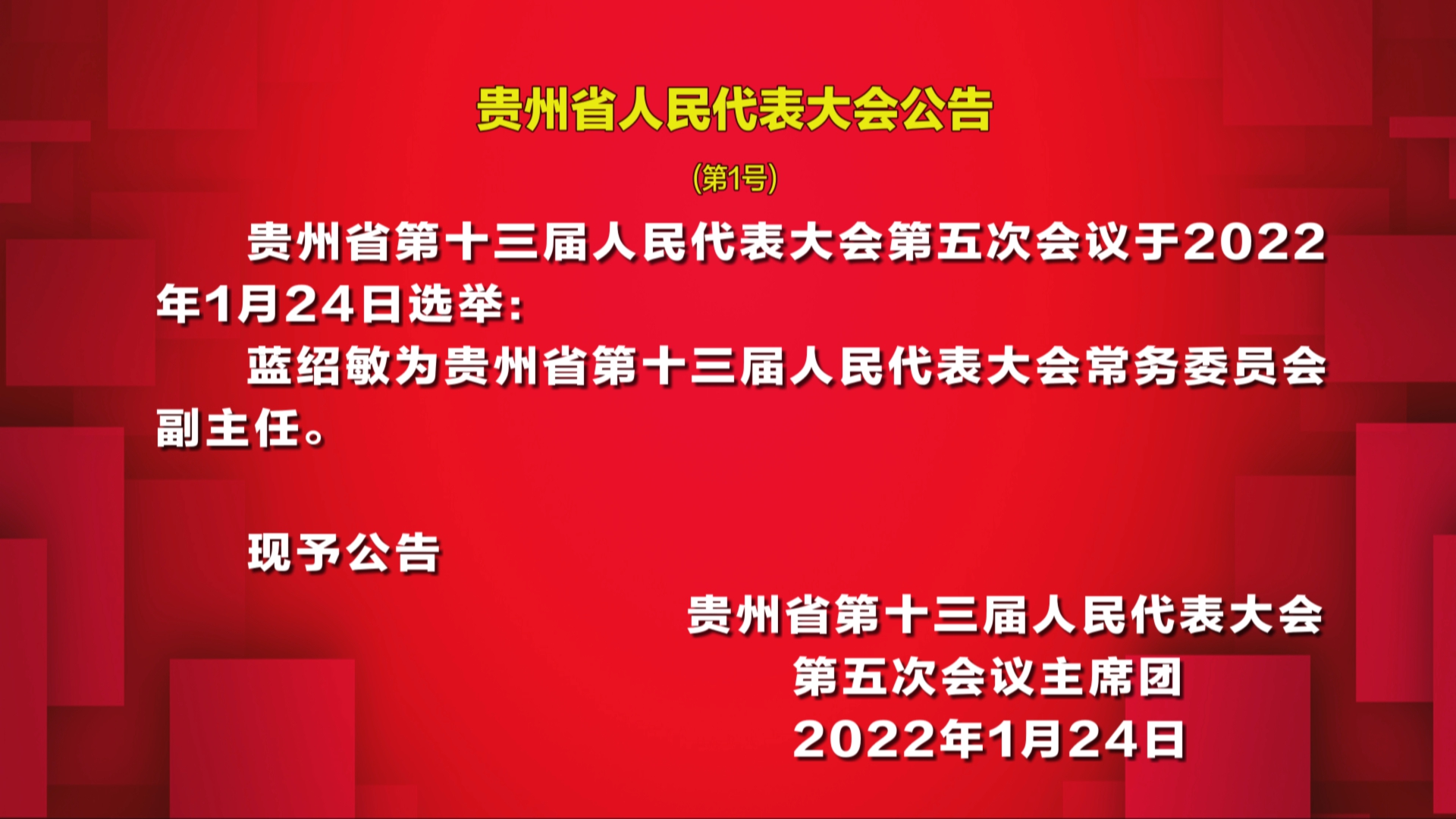 贵州新闻联播丨贵州省人民代表大会公告