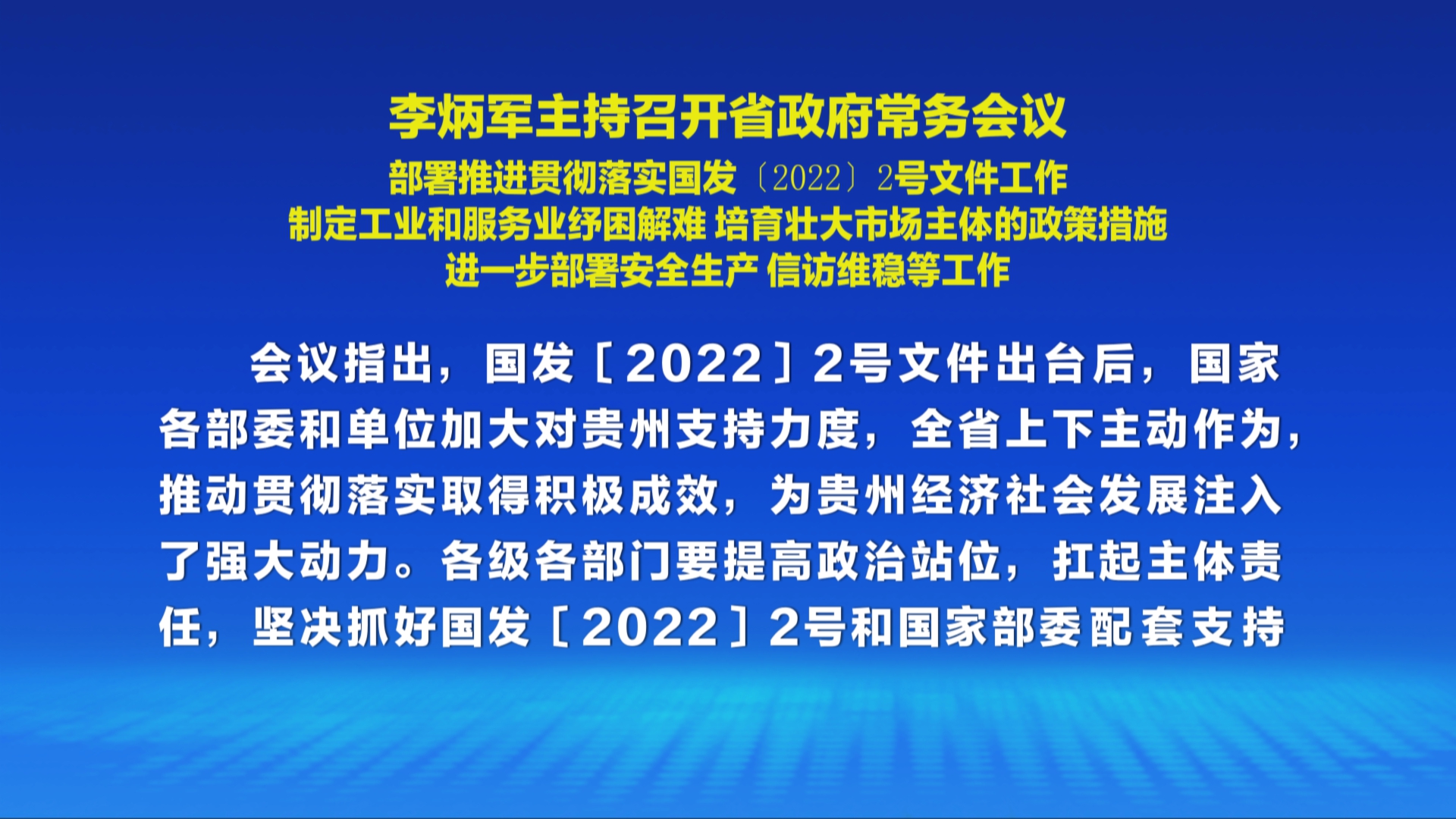 部署推进贯彻落实国发〔2022〕2号文件工作 制定工业和服务业纾困解难