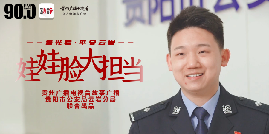 追光者·平安云岩丨面对危险，他说：“职责在肩上，能克服......”