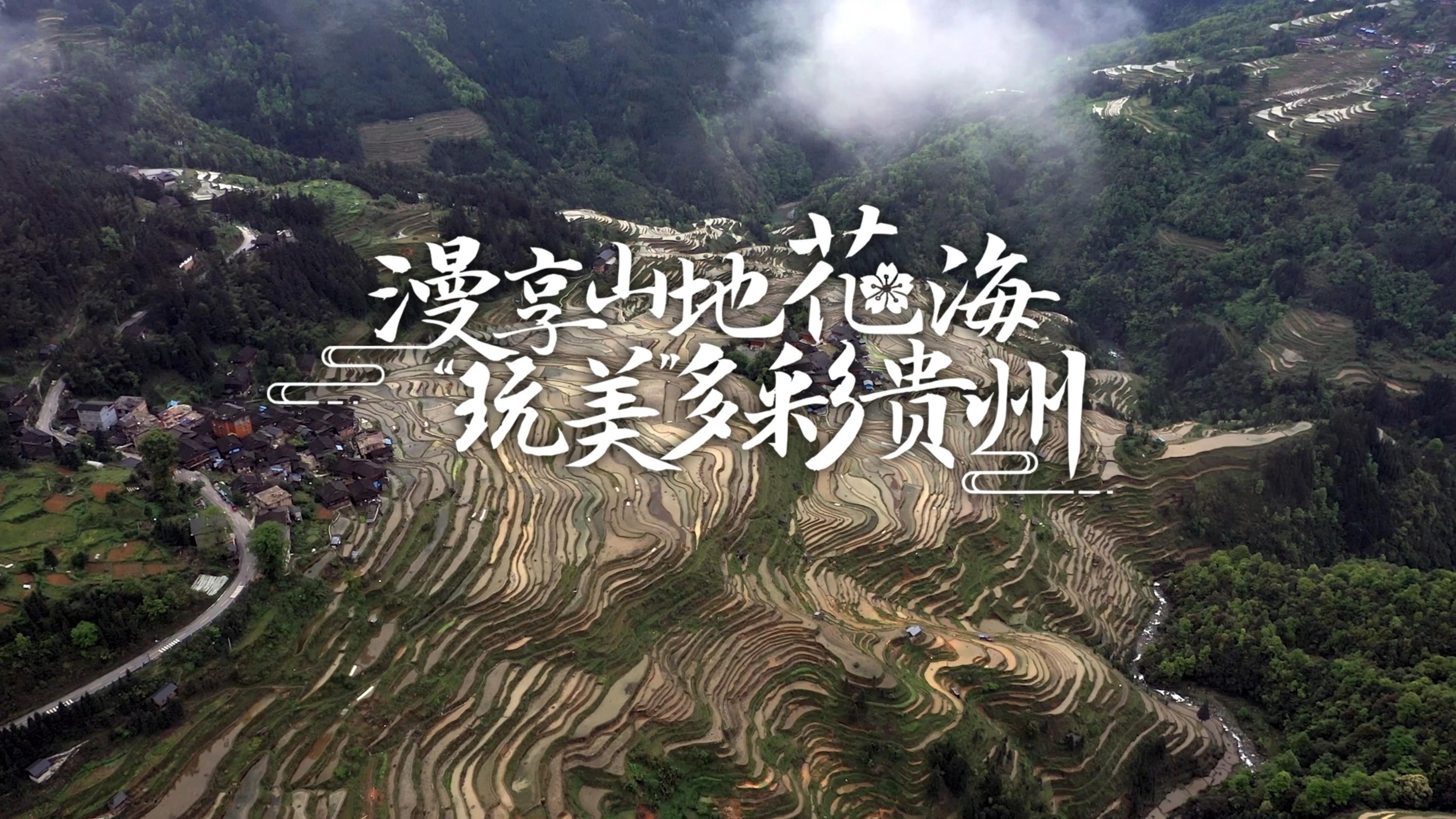 被华春莹点赞的贵州从江加榜梯田，到底美在哪里？