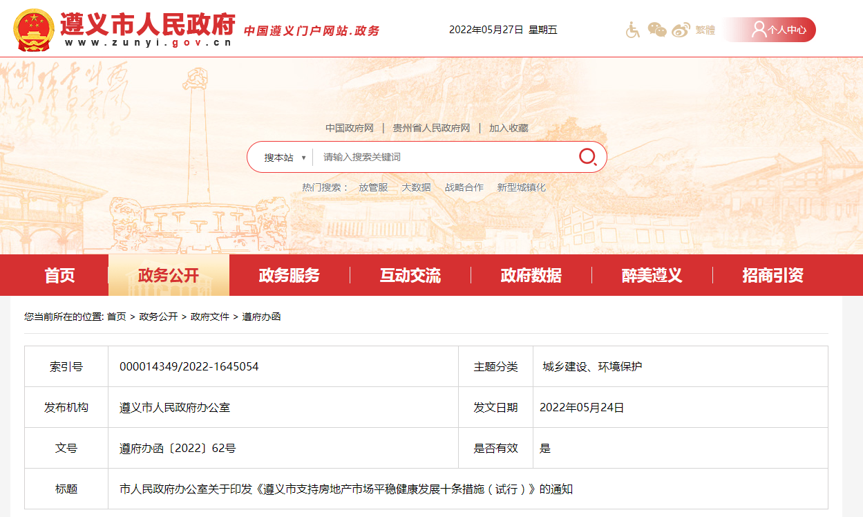 遵义市出台十条措施支持房地产市场平稳健康发展