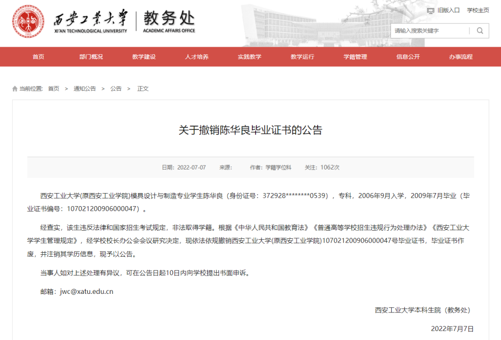 大学毕业十三年 非法取得学籍学生被撤销毕业证