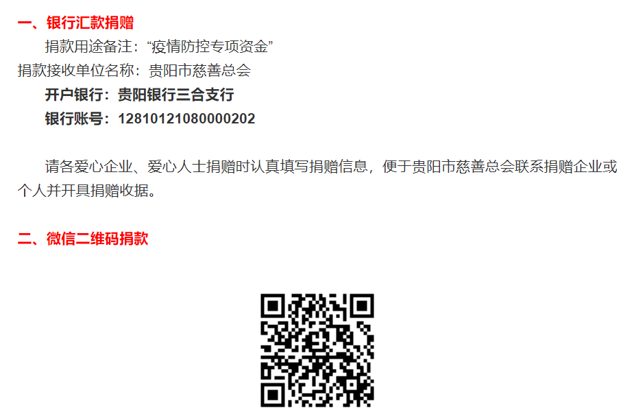 请有捐赠意愿的社会各界通过贵阳市慈善总会发布的《“大爱贵阳·同心抗疫”募捐倡议书》公布的渠道和联系电