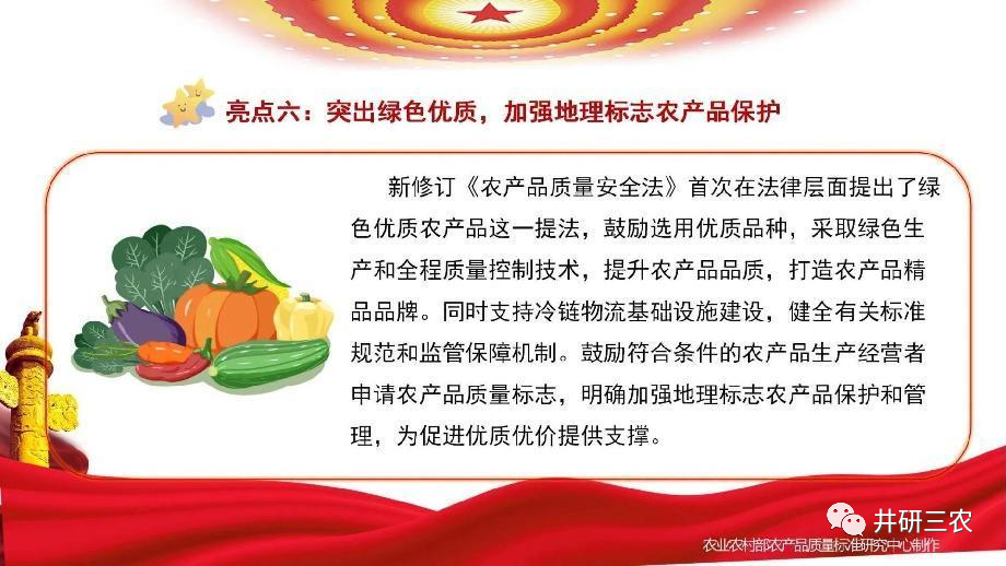 新修订《中华人民共和国农产品质量安全法》详解