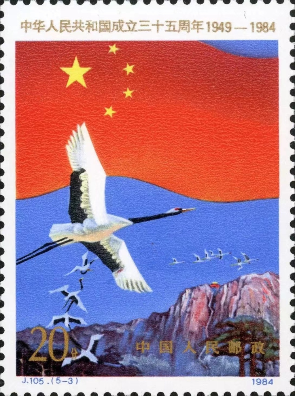 中华人民共和国成立三十五周年》纪念邮票