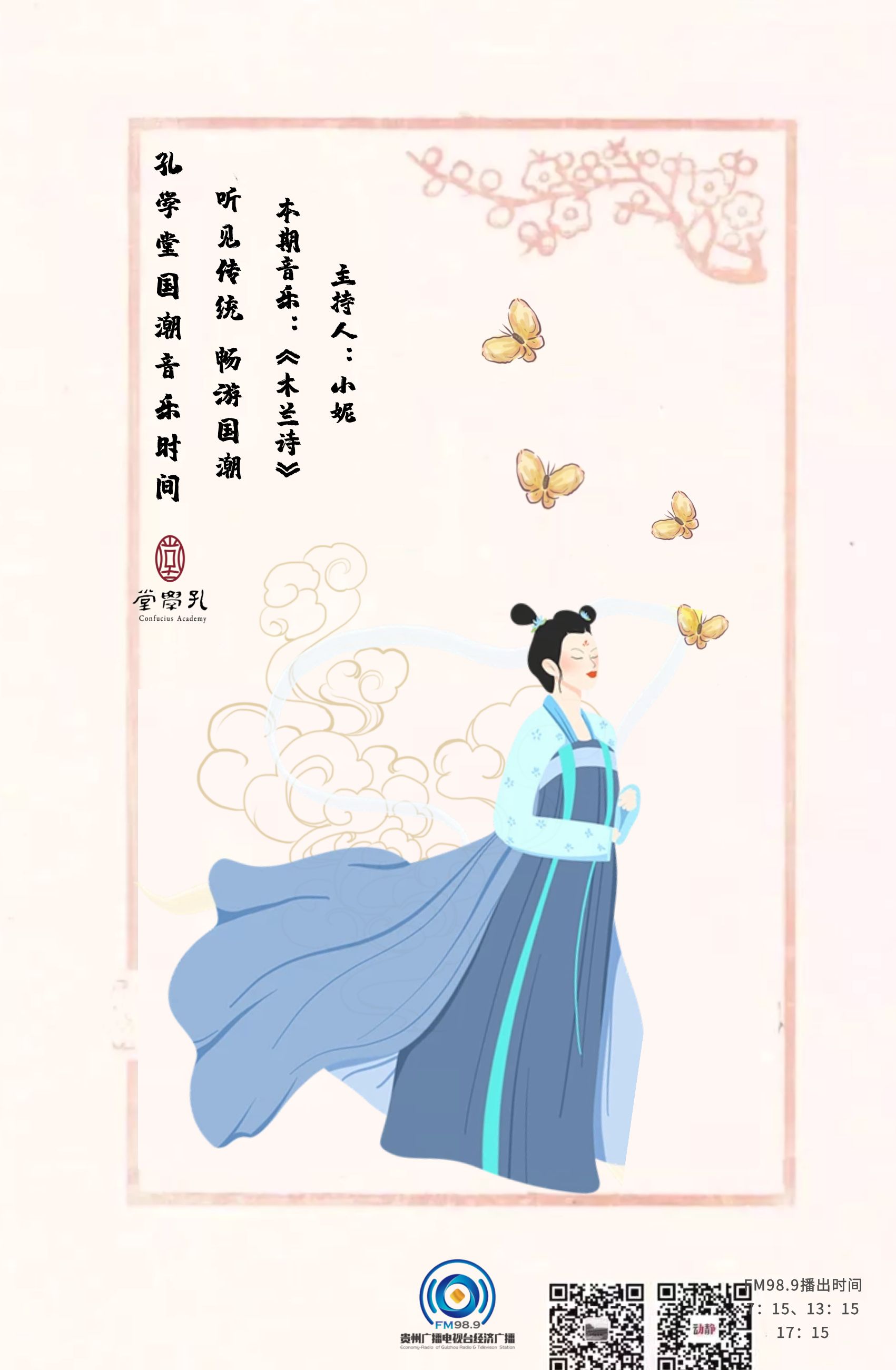 听见传统 · 畅游国潮丨《孔学堂国潮音乐时间》——《木兰诗》