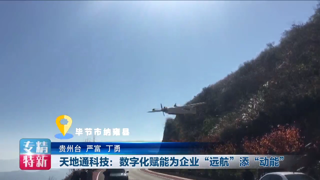 专精特新丨天地通科技:数字化赋能为企业“远航”添“动能”