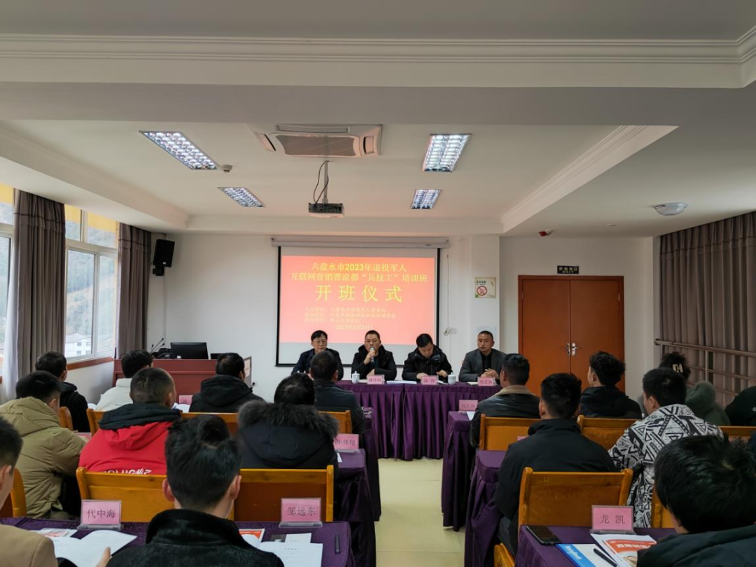 六盘水市举办2023年退役军人互联网营销师培训班