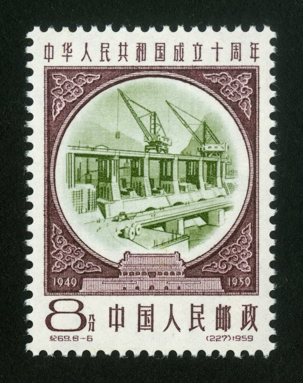 中華人民共和国成立十周年 記念郵票 1949-1959 中国切手 - その他