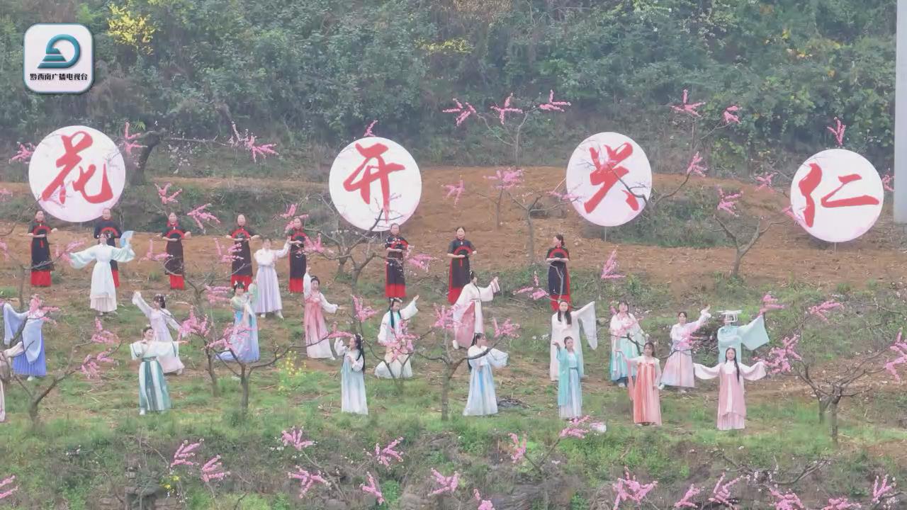 【康养胜地 人文兴义】2023年“寻梦桃源 花开兴仁”农文旅推介活动举行
