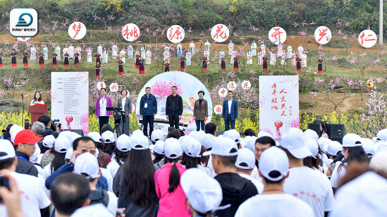 【康养胜地 人文兴义】2023年“寻梦桃源 花开兴仁”农文旅推介活动举行