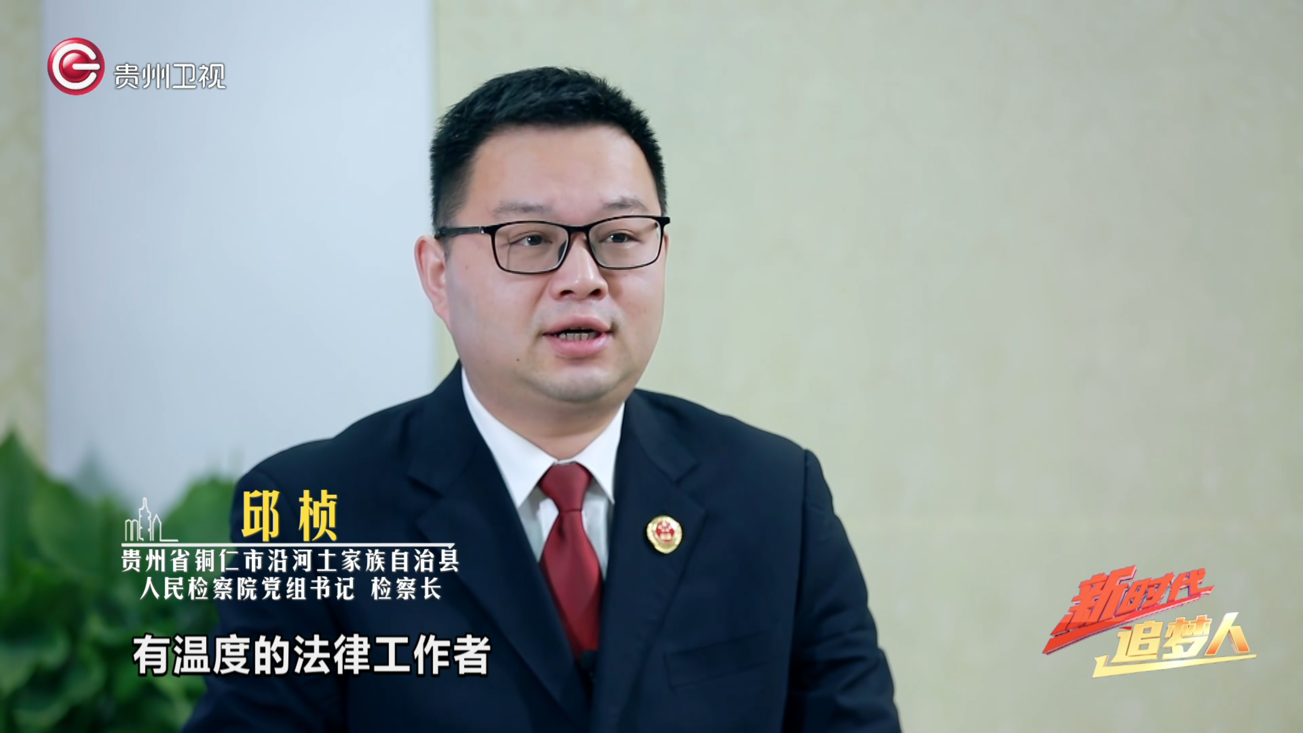 新时代追梦人丨 检察官 邱桢