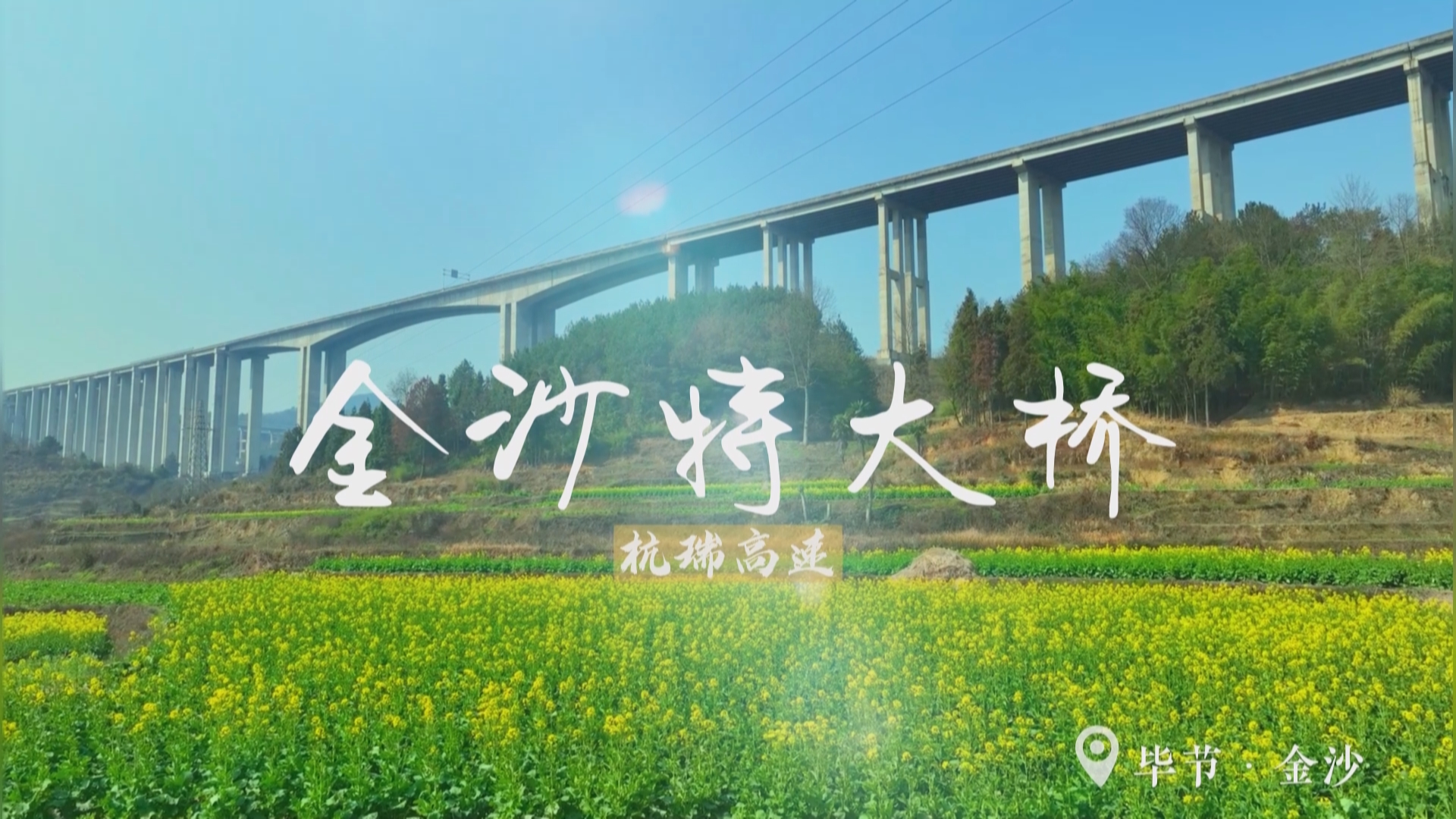 贵州新闻联播丨金沙特大桥：蜿蜒如游龙 穿越田野联产业