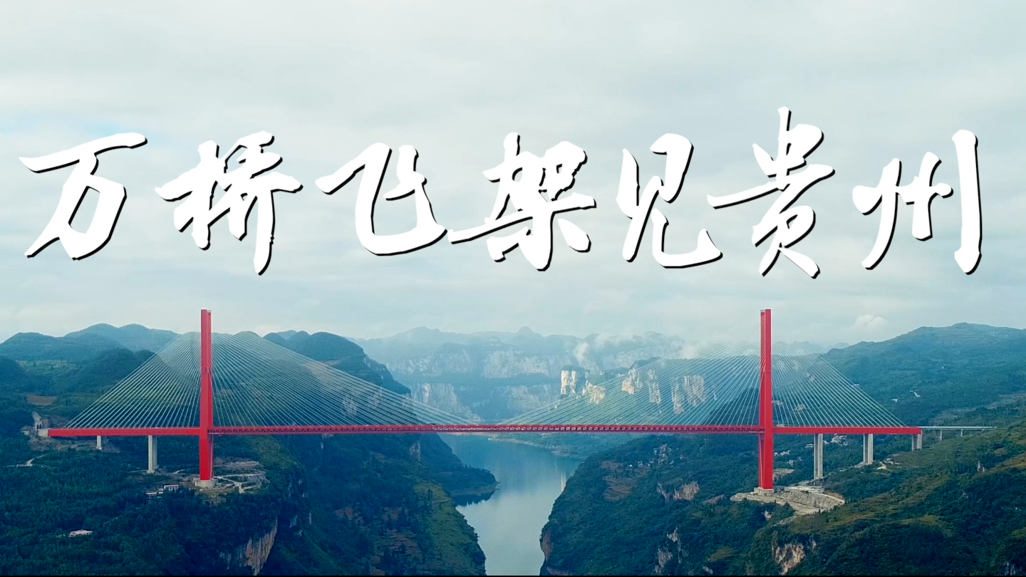 《万桥飞架见贵州》丨 社会主义核心价值观主题短视频