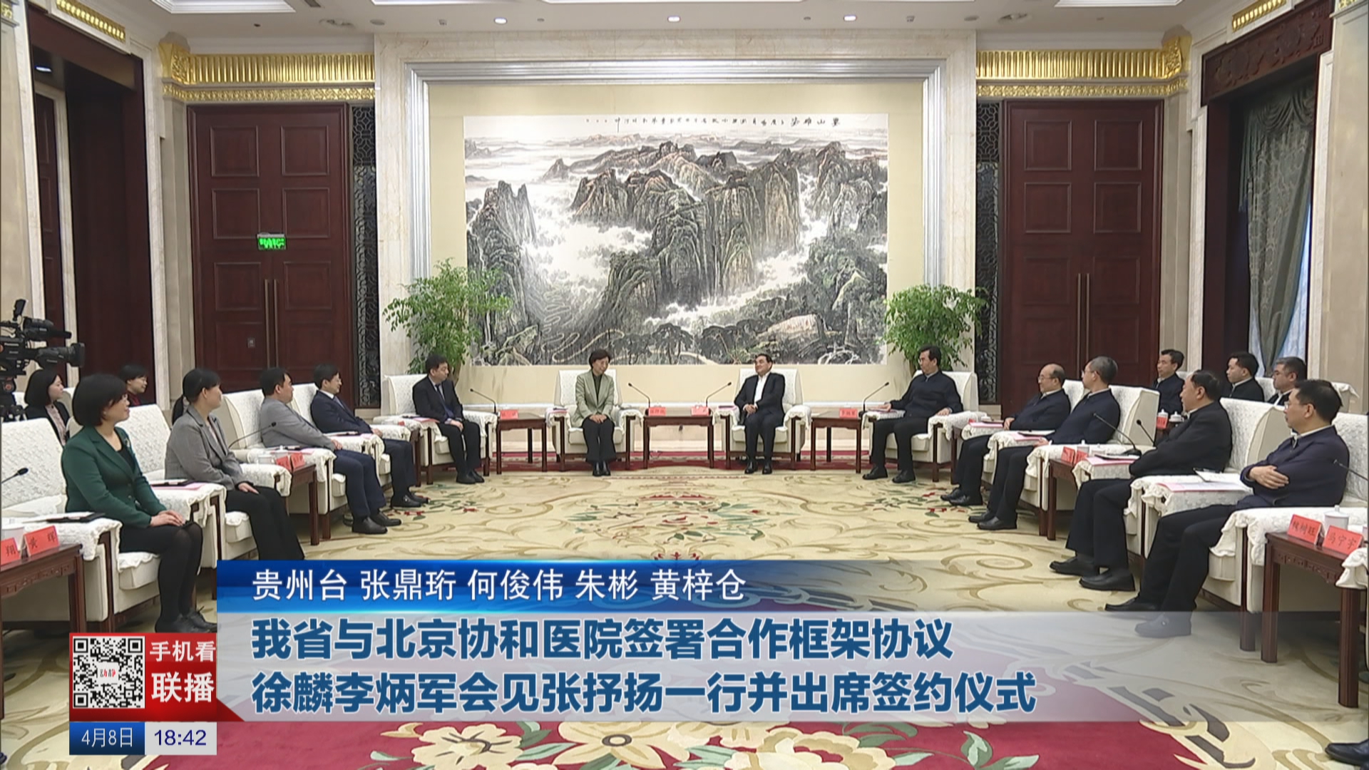 贵州新闻联播丨我省与北京协和医院签署合作框架协议 徐麟李炳军会见张抒扬一行并出席签约仪式
