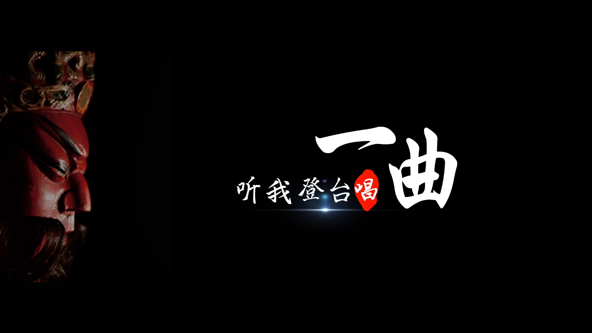 《听我登台唱一曲》| 社会主义核心价值观主题短视频