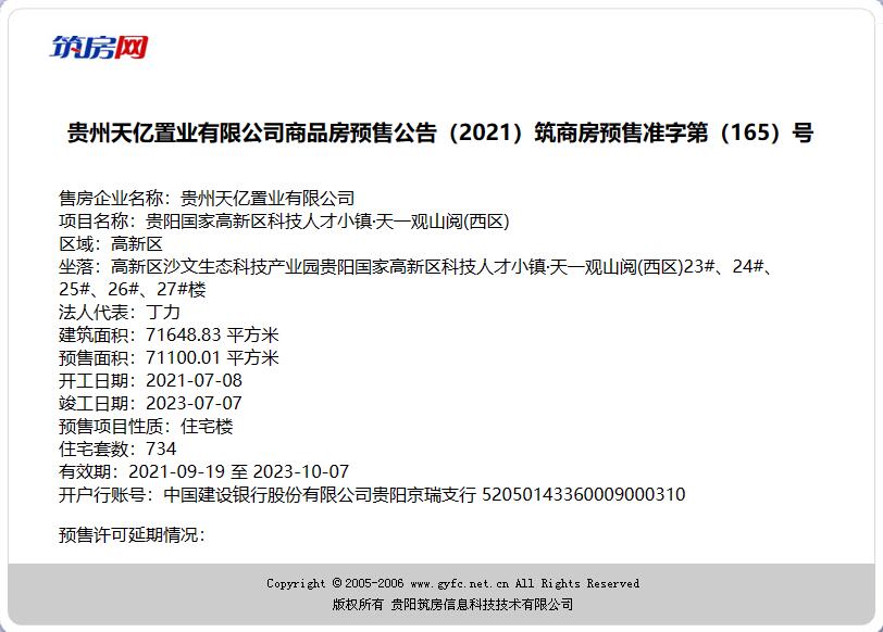 拿证信息 |天一观山阅项目新获3张商品房预售证，共计961套房源准予入市销售