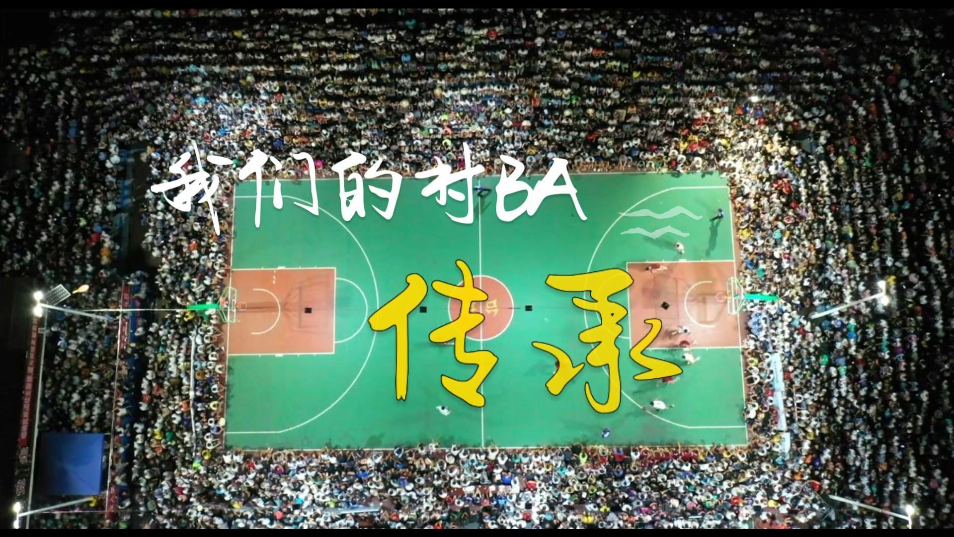 Hi贵州 | 这个球场，写满了"村BA"的过去和未来