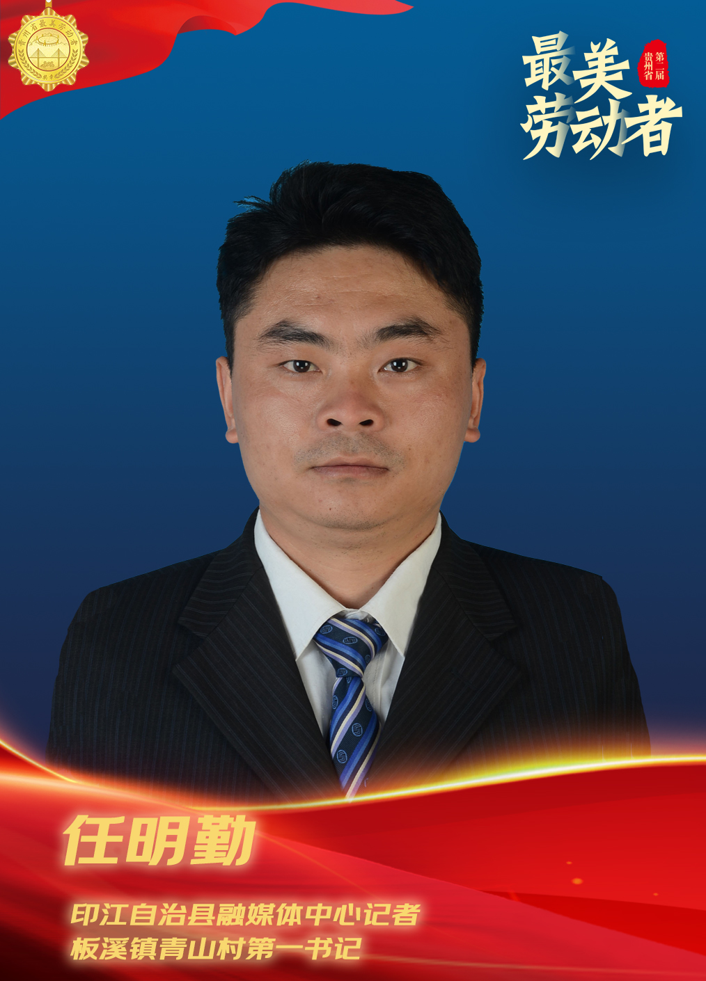最美劳动者任明勤一丝不苟干基层乡村振兴之路实现人生价值