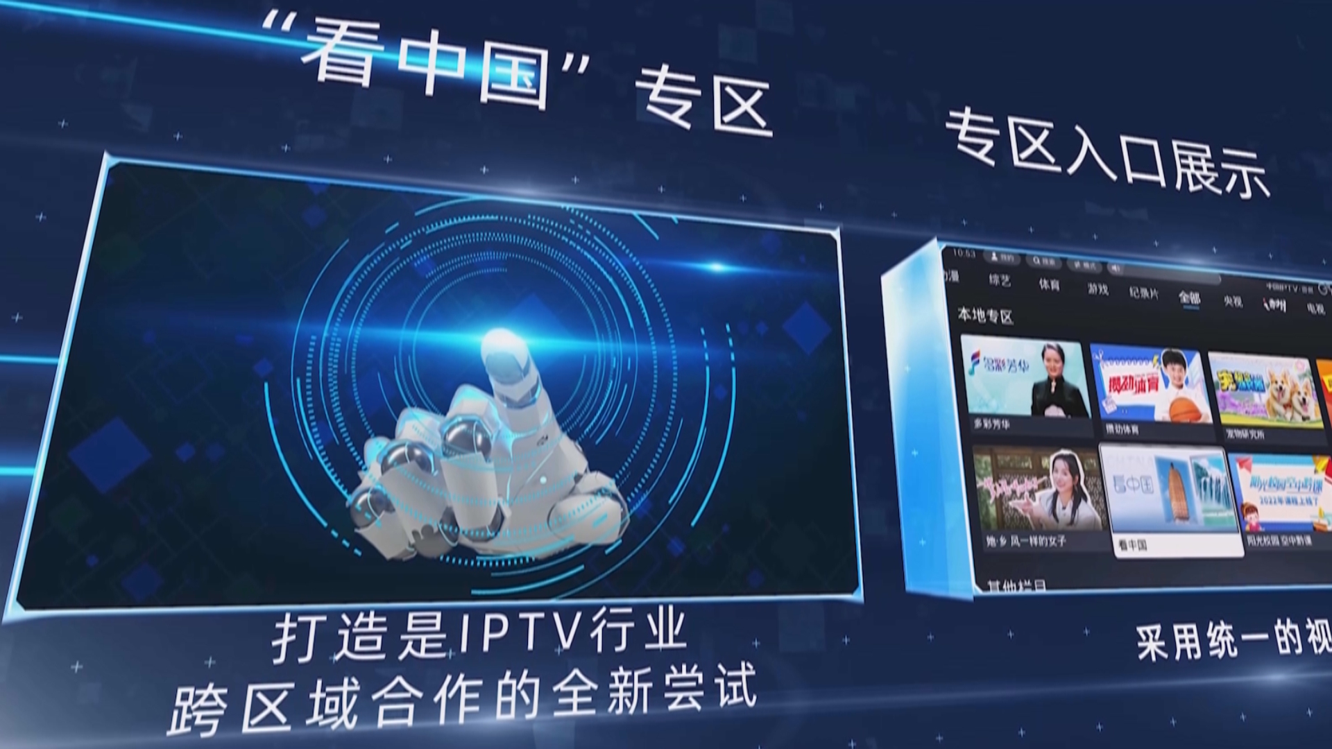 贵州新闻联播丨IPTV跨省联建“看中国”专区覆盖人群超3亿