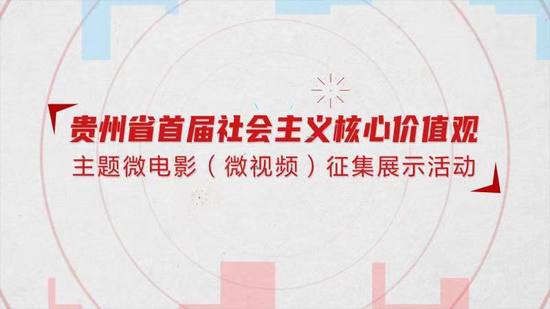 贵州省首届社会主义核心价值观主题微电影（微视频）征集展示活动公告