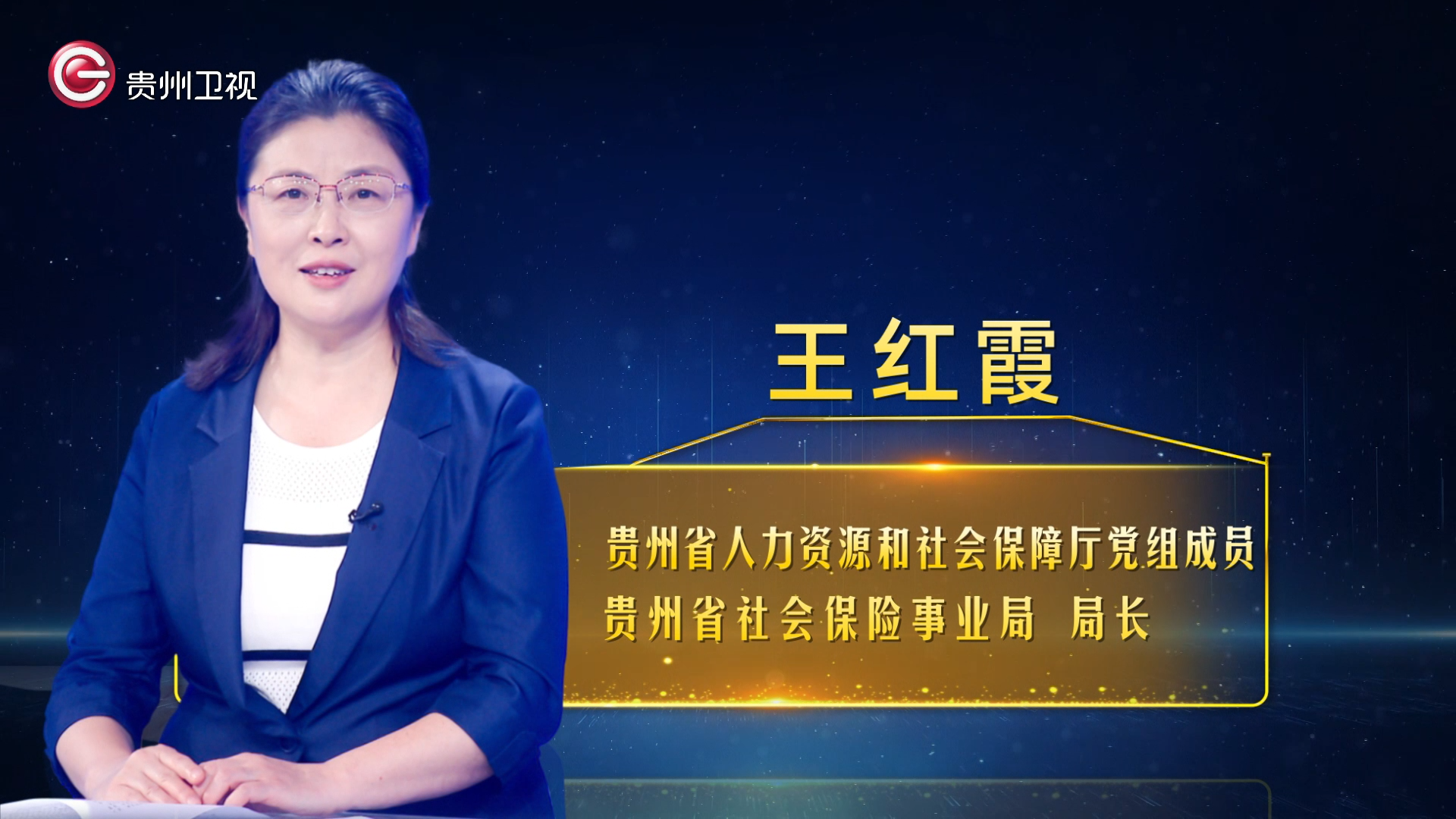 《影响力》对话厅局长丨王红霞：让人民群众享受更高效便捷的社保服务