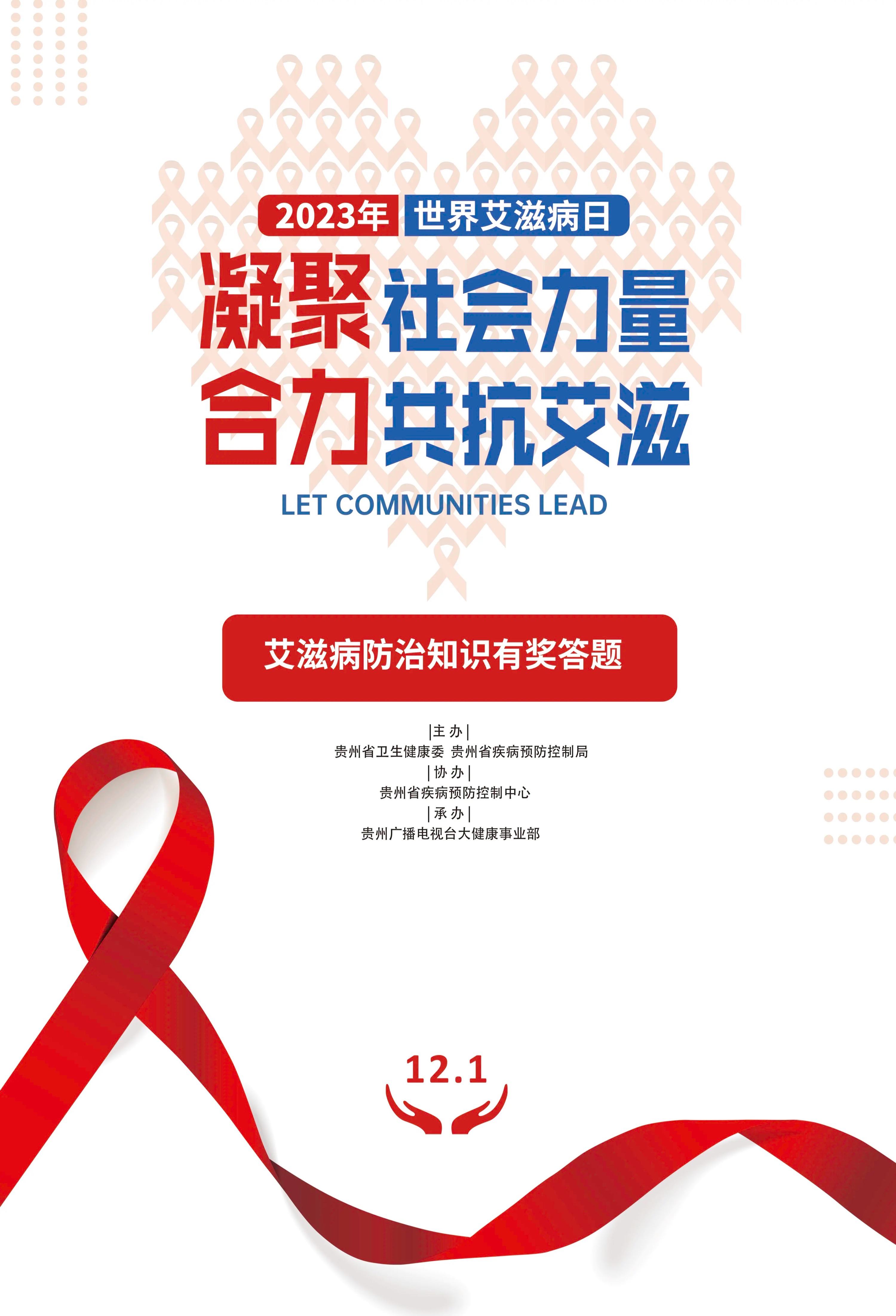 合力共抗艾滋"今年我国宣传活动主题为第36个"世界艾滋病日"2023年12