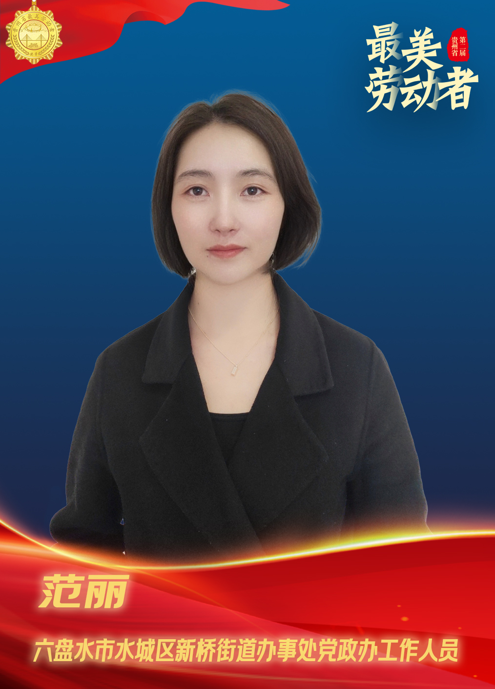 最美劳动者范丽青春献给党基层绽芳华