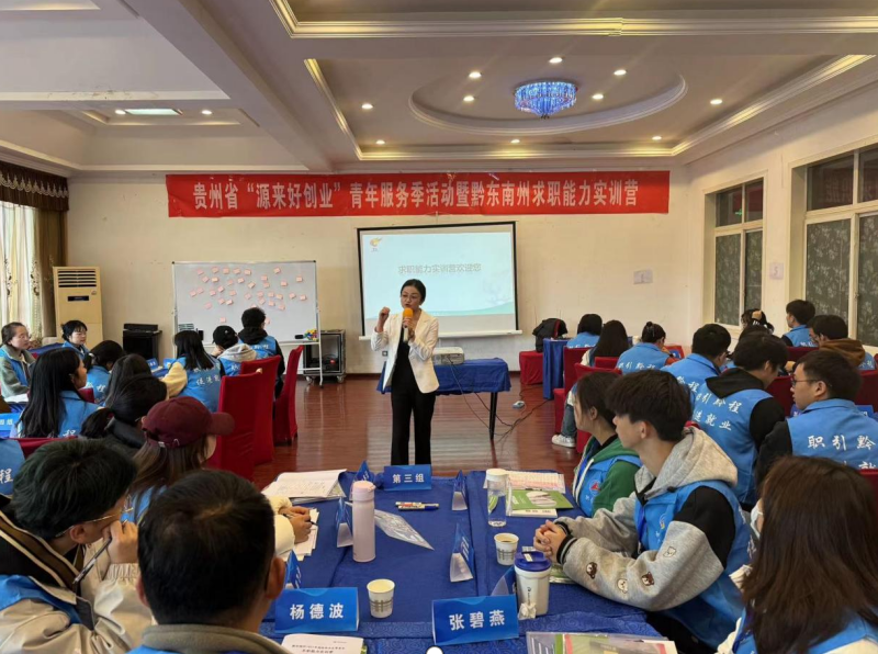 黔东南州首期求职能力实训营在贵阳开班