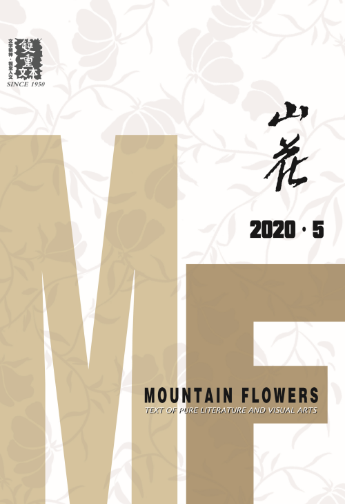 2020第5期據瞭解,《流俗地》先後榮獲/入選2022年花蹤文學獎馬華文學