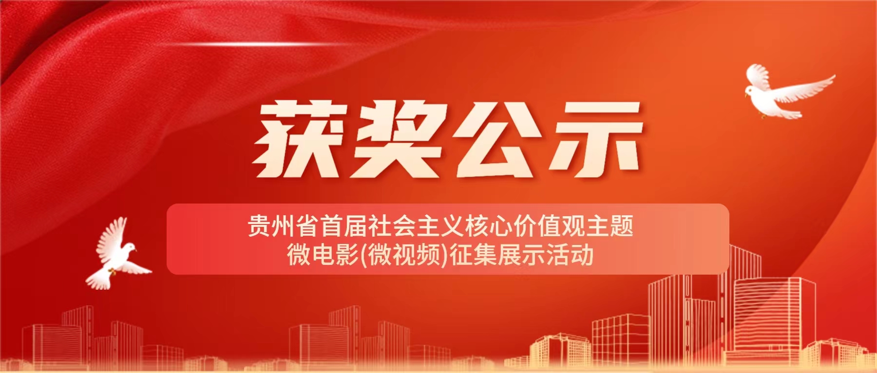 贵州省首届社会主义核心价值观主题微电影（微视频）征集展示活动获奖公示