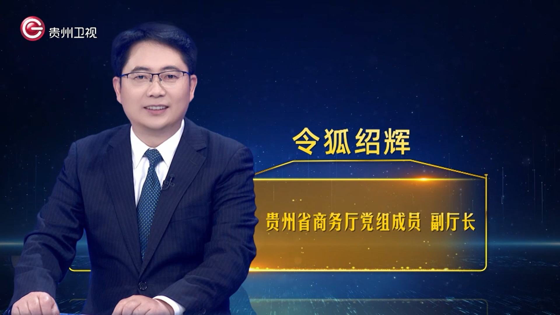 影响力对话厅局长丨令狐绍辉电商助力消费增长创新推动贵品出山