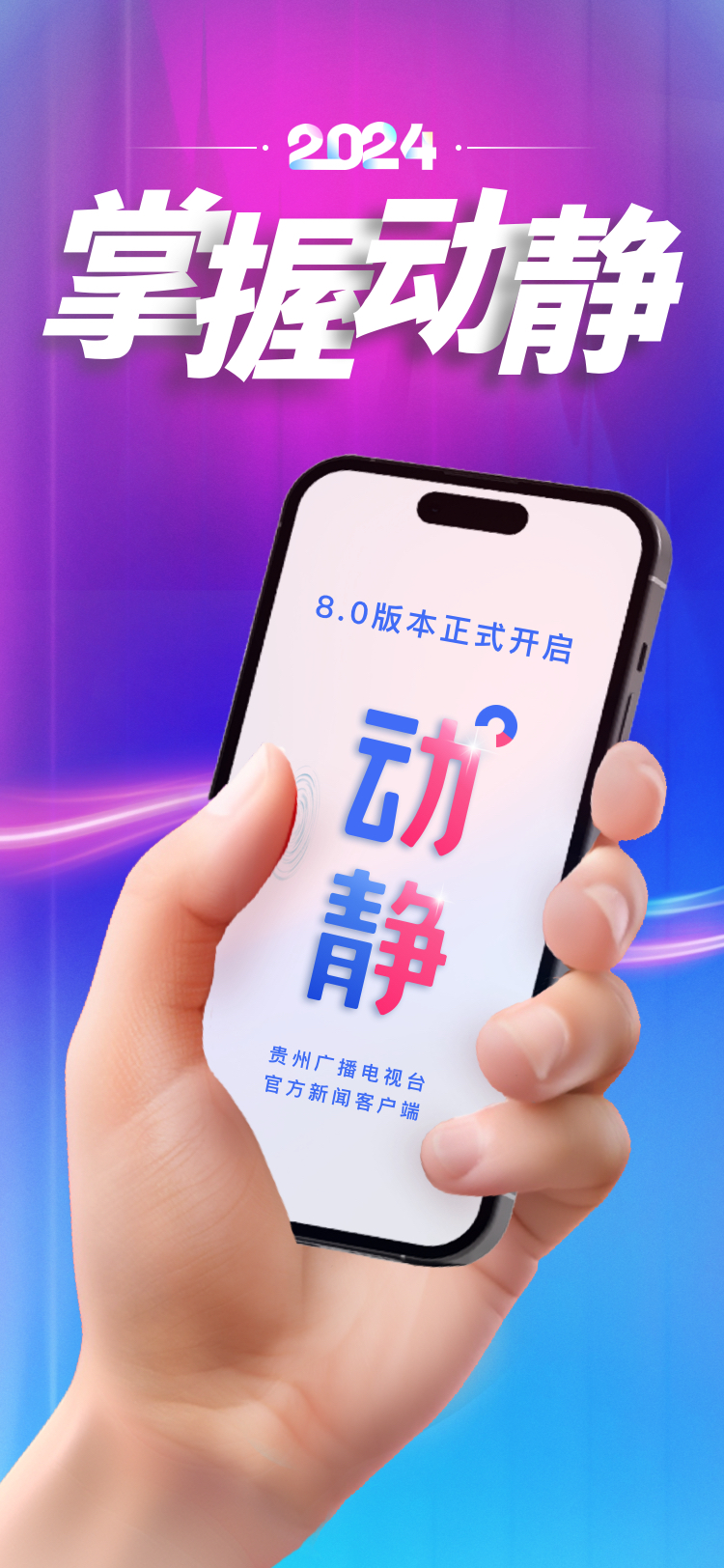 动静8.0版全新上线!全国多家客户端送来祝福