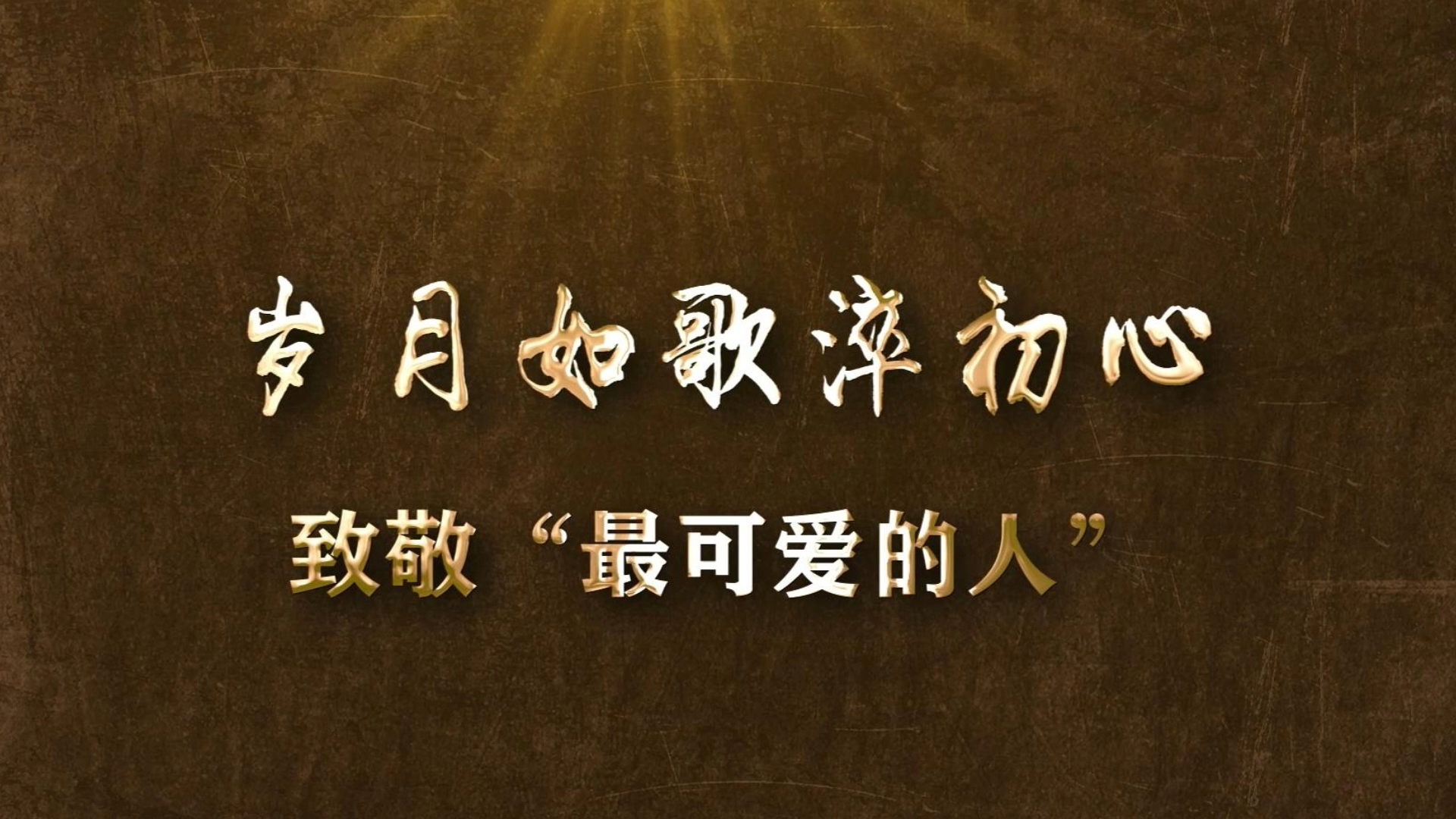 《岁月如歌淬初心——致敬最可爱的人》丨贵州省首届社会主义核心价值观主题微电影(微视频)征集展示活动作品