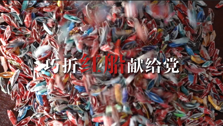 《巧折红船献给党》丨贵州省首届社会主义核心价值观主题微电影(微视频)征集展示活动作品