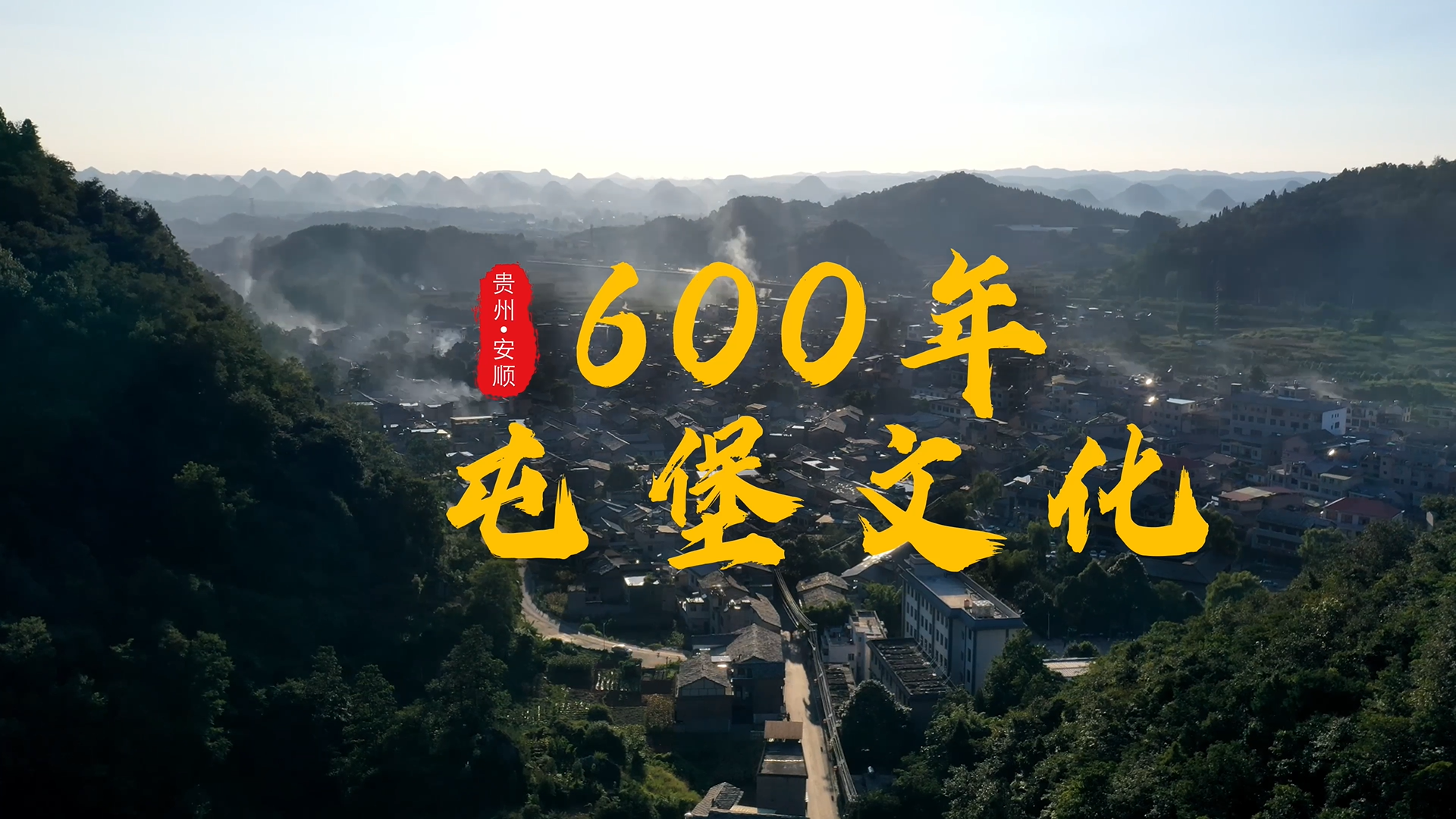 《天龙屯堡》丨贵州省首届社会主义核心价值观主题微电影(微视频)征集展示活动作品