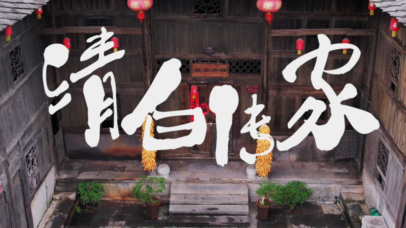 《清白传家》丨贵州省首届社会主义核心价值观主题微电影(微视频)征集展示活动作品