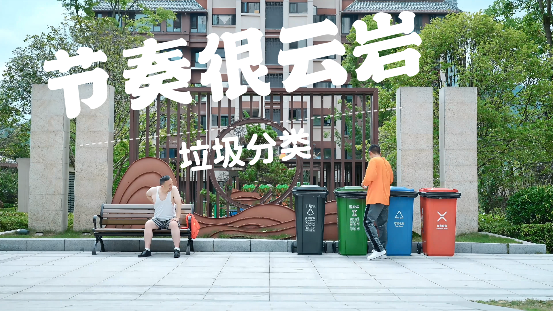 《节奏很云岩——垃圾分类》丨贵州省首届社会主义核心价值观主题微电影(微视频)征集展示活动作品