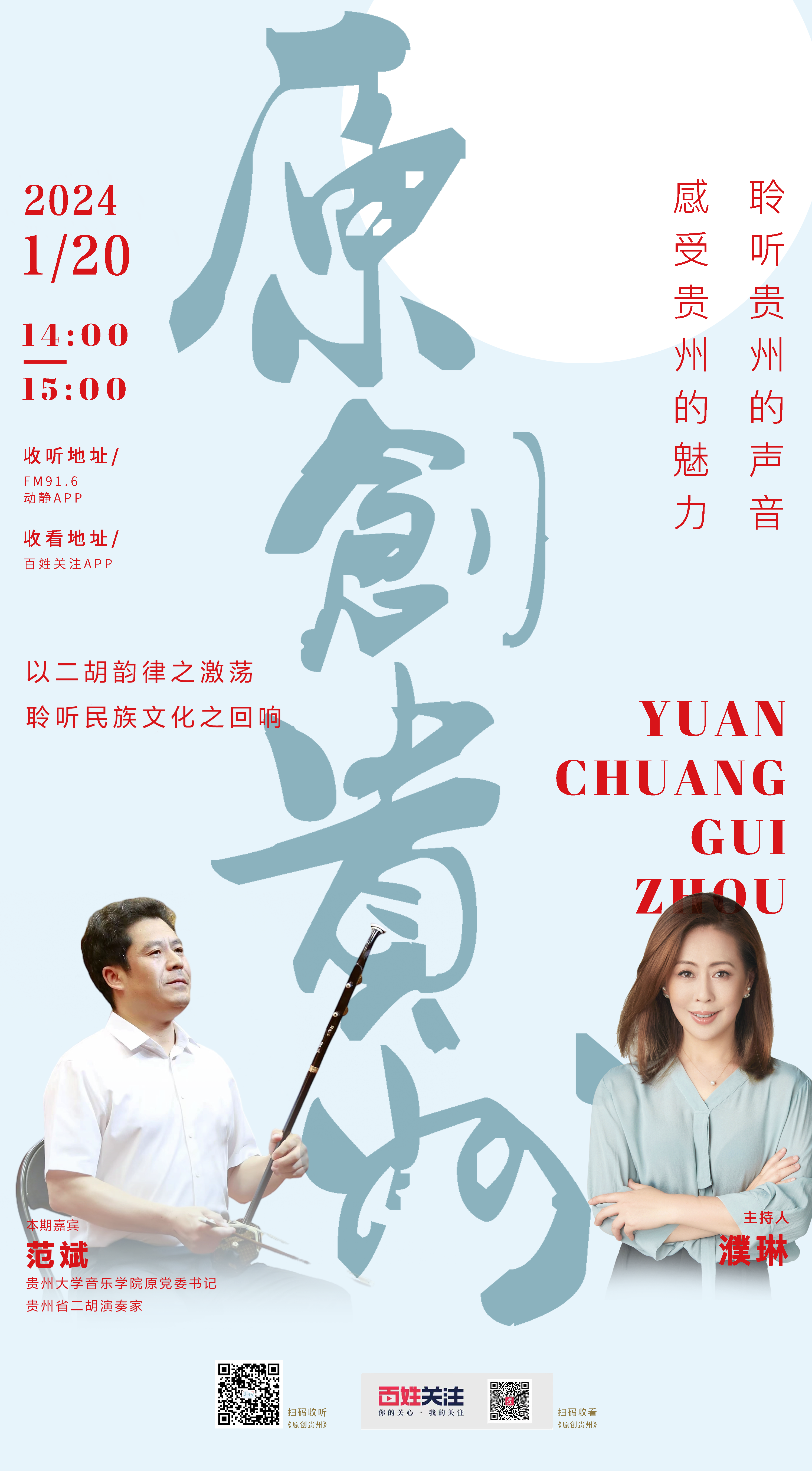 6貴州音樂廣播1月20日14:00,貴州大學音樂學院原黨委書記,貴州省二胡