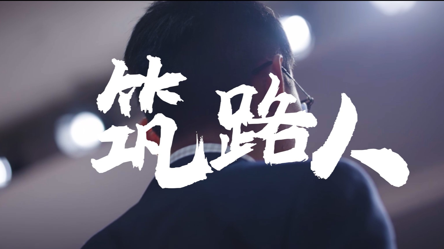 《筑路人》丨贵州省首届社会主义核心价值观主题微电影(微视频)征集展示活动作品
