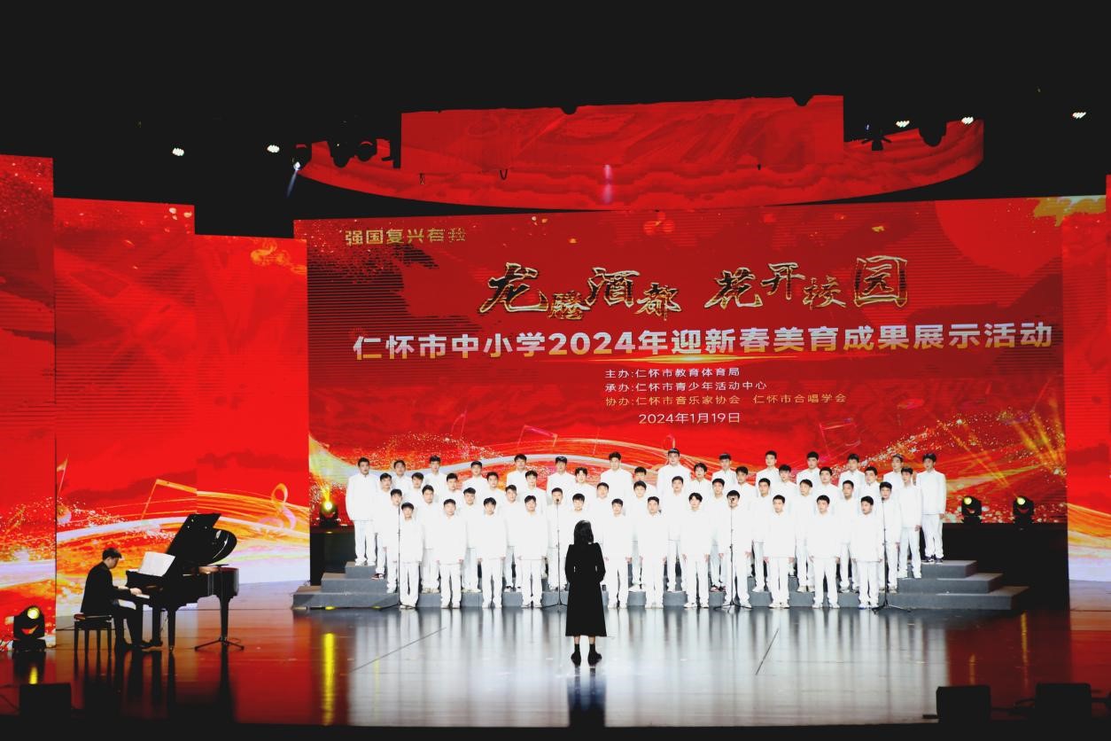 仁怀市中小学2024年迎新春美育成果展示活动暨合唱音乐会