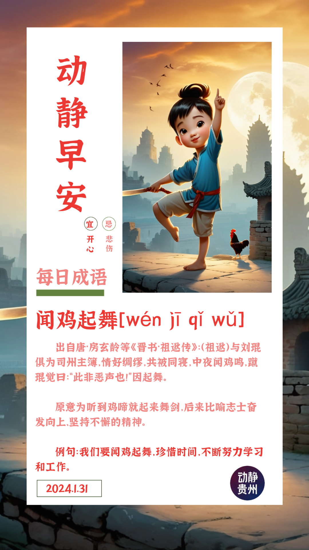 早安丨闻鸡起舞wénjīqǐwǔ