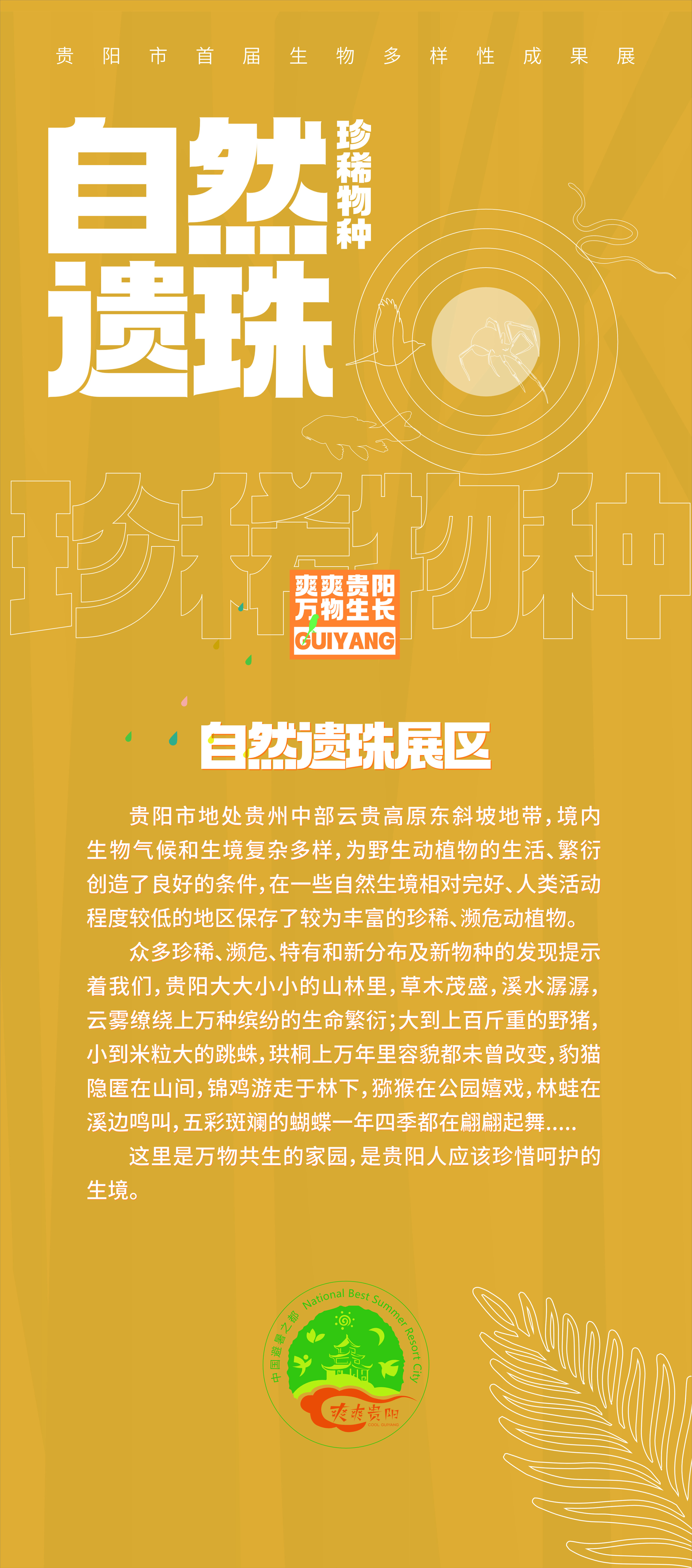 展览由贵州科技馆,贵阳市生态环境局主办,贵阳市林业局,贵阳市野生动