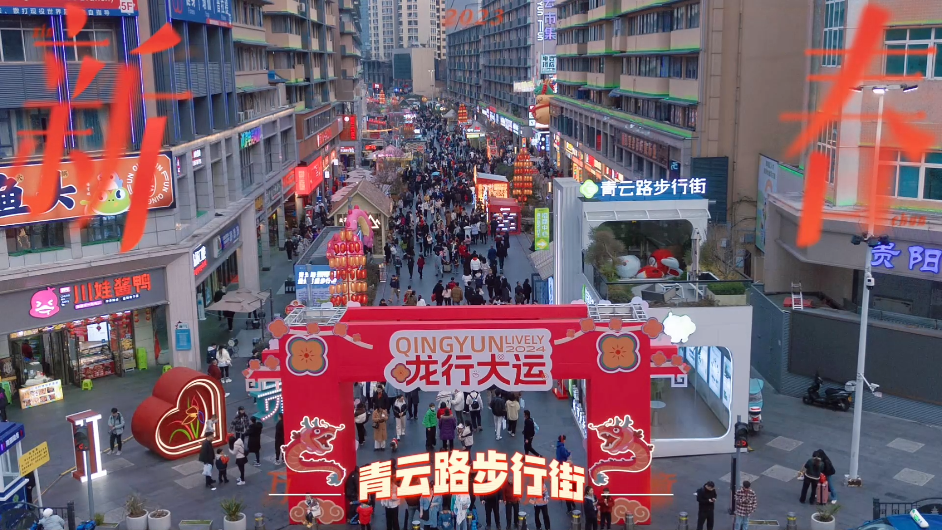 人人人满满满大年初四打卡青云路