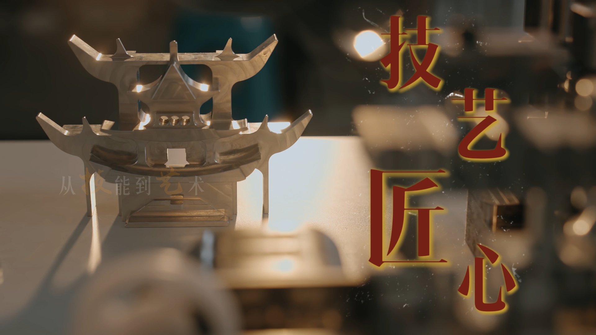 《技·艺·匠·心》丨贵州省首届社会主义核心价值观主题微电影(微视频)征集展示活动作品