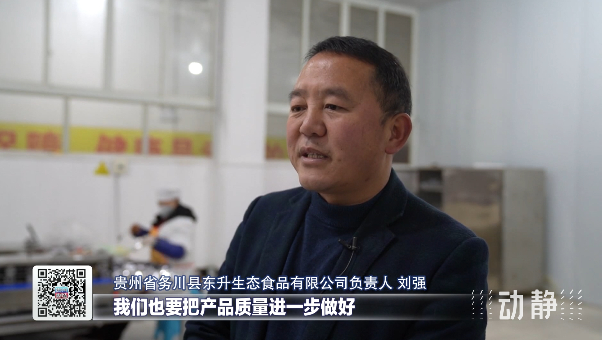 贵州省务川县东升生态食品有限公司负责人刘强介绍,公司主要从事草