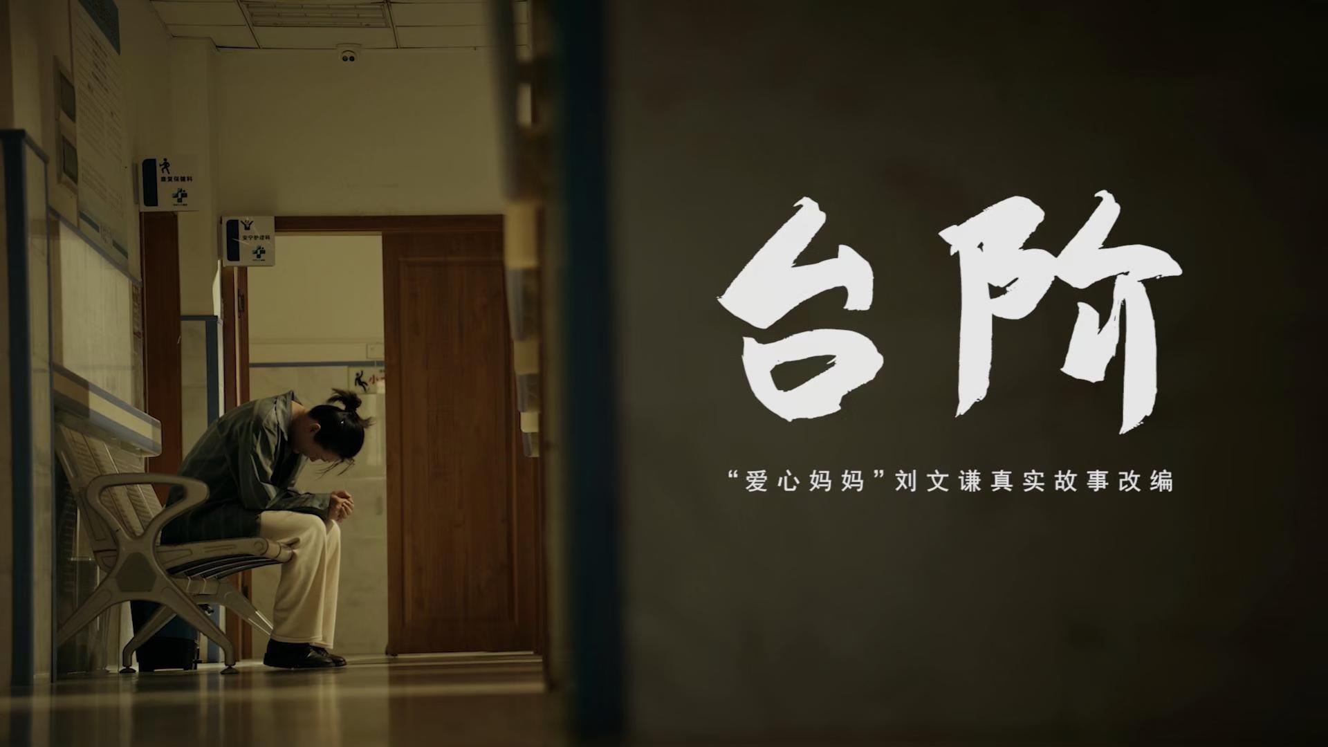 《台阶》丨贵州省首届社会主义核心价值观主题微电影(微视频)征集展示活动作品
