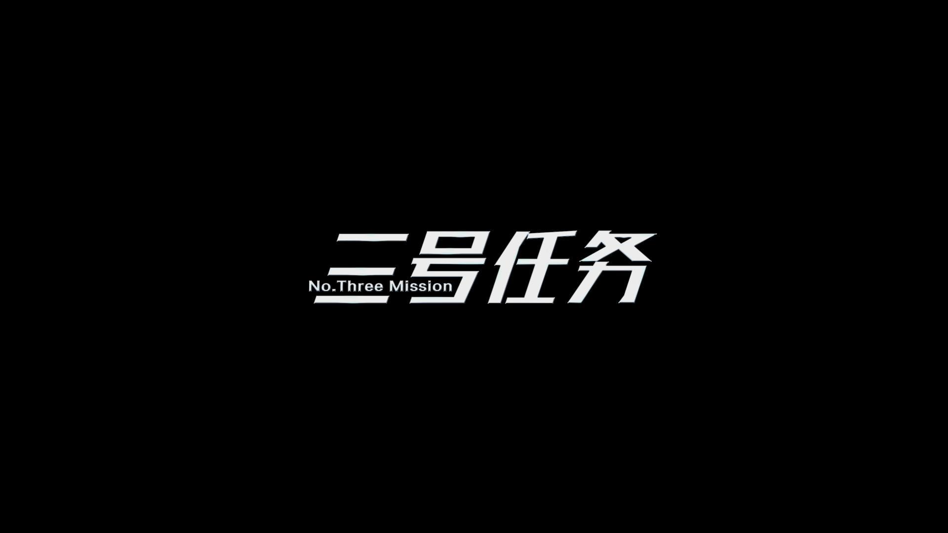 《三号任务》丨贵州省首届社会主义核心价值观主题微电影(微视频)征集展示活动作品