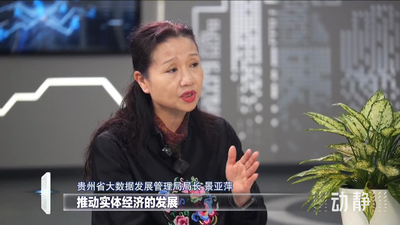 贵州制造丨省大数据局局长景亚萍抢抓制高点拥抱人工智能大数据动能