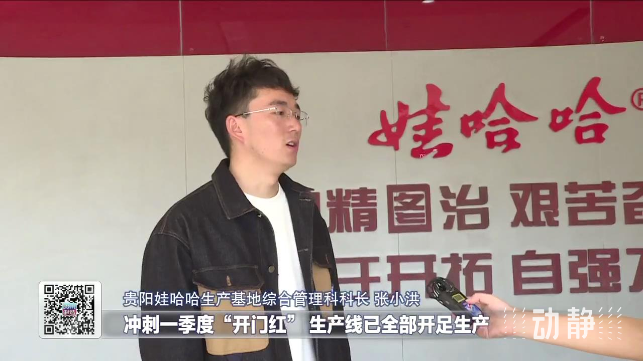 贵阳娃哈哈生产基地综合管理科科长张小洪表示,冲刺一季度"开门红"